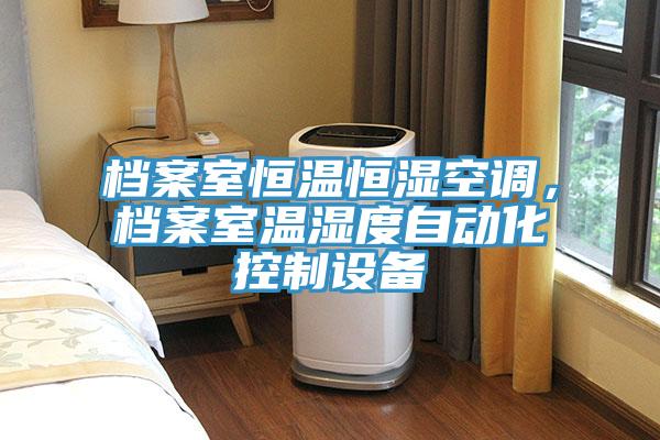 檔案室恒溫恒濕空調，檔案室溫濕度自動化控製設備