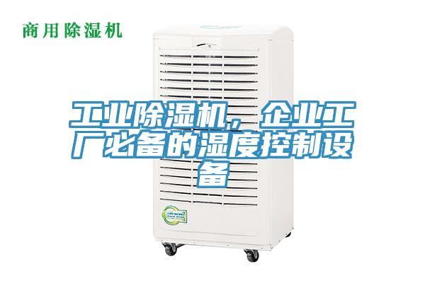 工業91看片软件大全，企業工廠必備的濕度控製設備