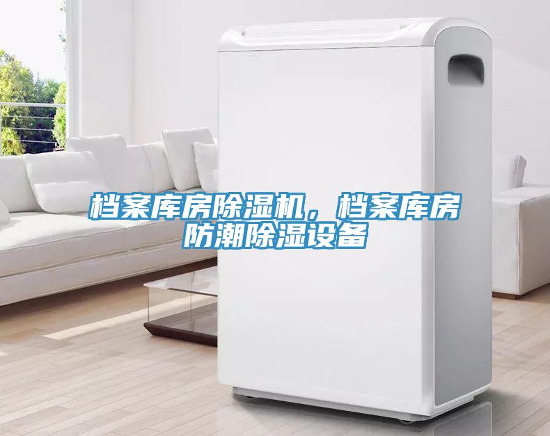 檔案庫房91看片软件大全，檔案庫房防潮除濕設備