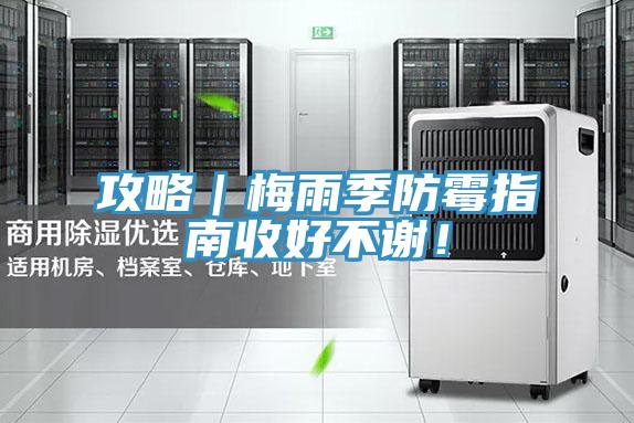 攻略｜梅雨季防黴指南收好不謝！