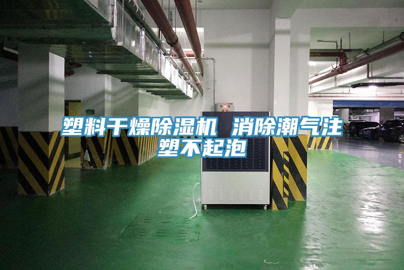 塑料幹燥91看片软件大全 消除潮氣注塑不起泡