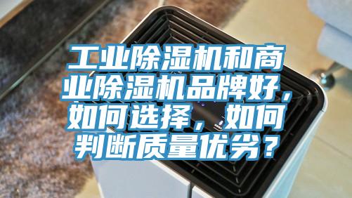 工業91看片软件大全和商業91看片软件大全品牌好，如何選擇，如何判斷質量優劣？
