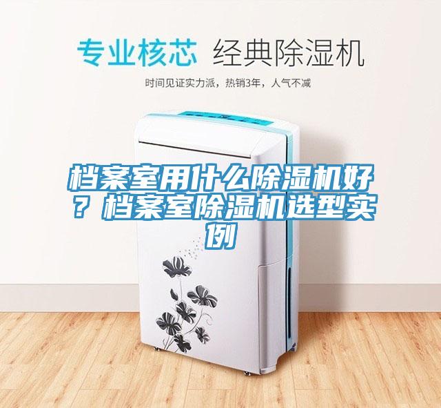 檔案室用什麽91看片软件大全好？檔案室91看片软件大全選型實例
