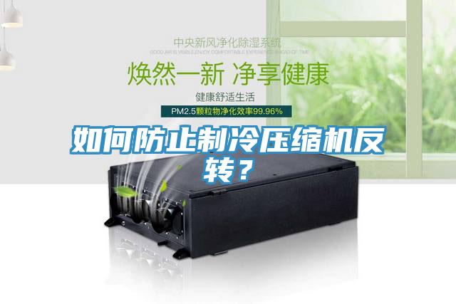 如何防止製冷壓縮機反轉？