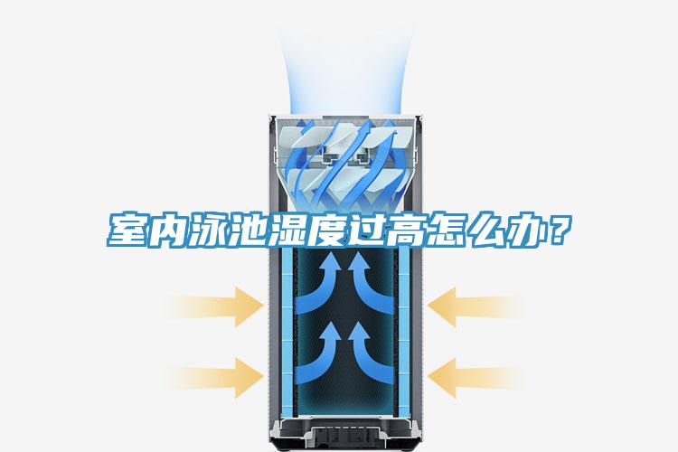 室內泳池濕度過高怎麽辦？
