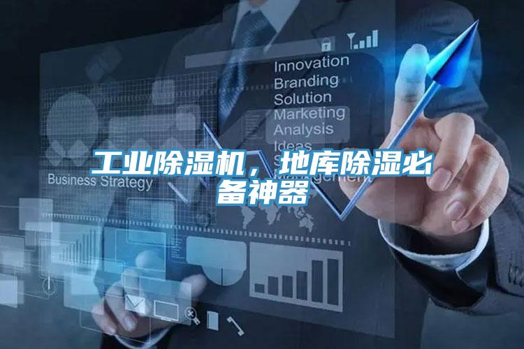 工業91看片软件大全，地庫除濕必備神器