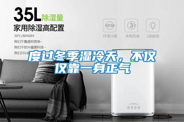 度過冬季濕冷天，不僅僅靠一身正氣