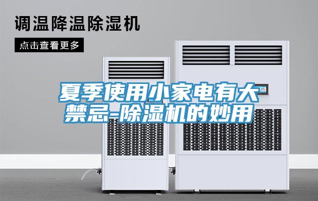 夏季使用小家電有大禁忌-91看片软件大全的妙用