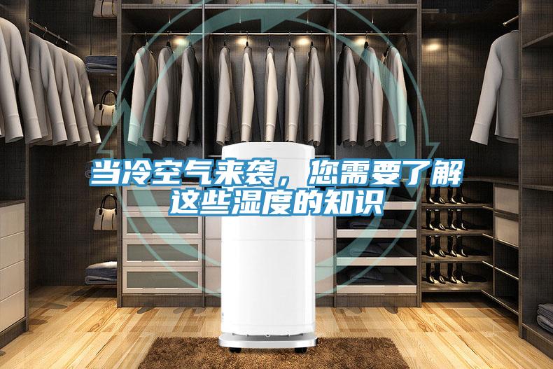 當冷空氣來襲，您需要了解這些濕度的知識