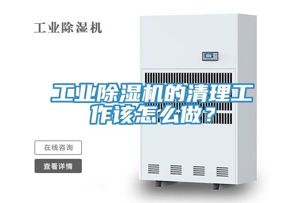 工業91看片软件大全的清理工作該怎麽做？