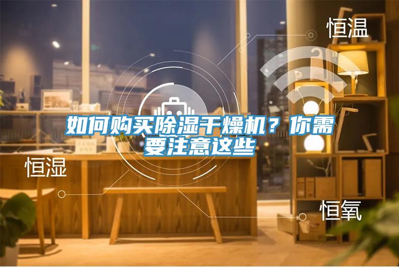 如何購買除濕幹燥機？你需要注意這些