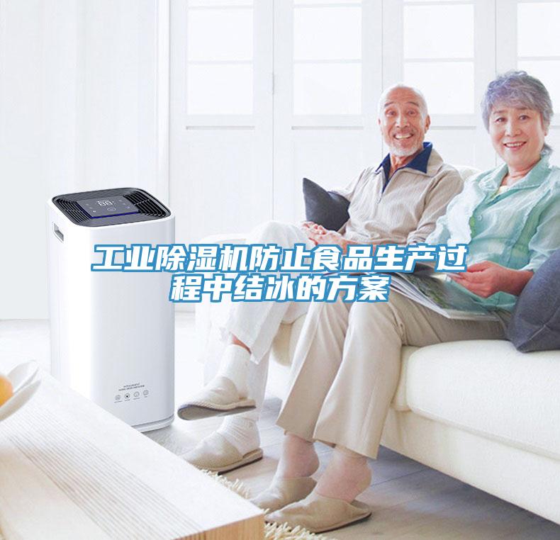 工業91看片软件大全防止食品生產過程中結冰的方案