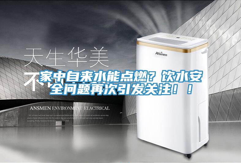 家中自來水能點燃？飲水安全問題再次引發關注！！