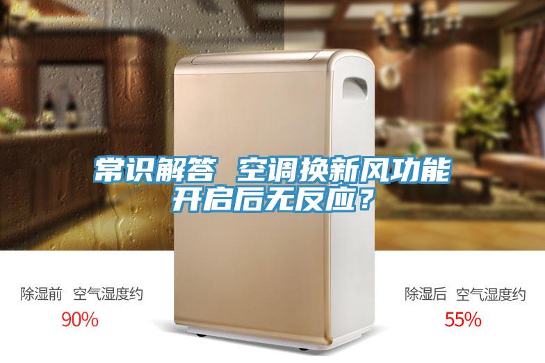 常識解答 空調換新風功能開啟後無反應？