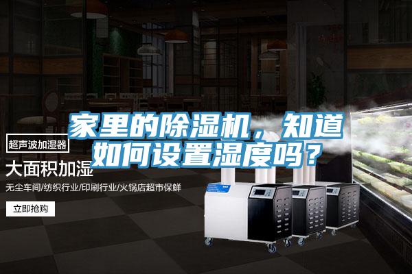 家裏的91看片软件大全，知道如何設置濕度嗎？