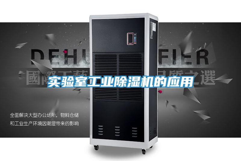 實驗室工業91看片软件大全的應用