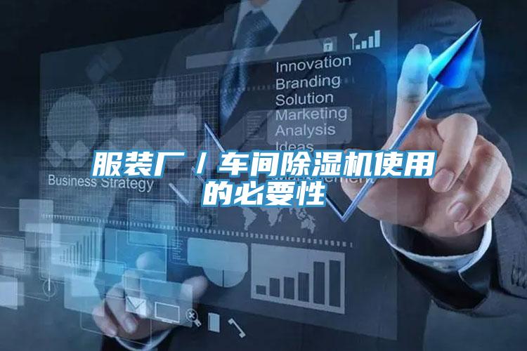 服裝廠／車間91看片软件大全使用的必要性