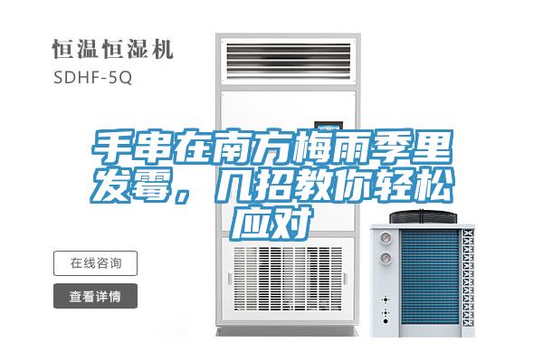 手串在南方梅雨季裏發黴，幾招教你輕鬆應對
