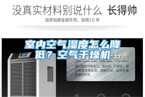 室內空氣濕度怎麽降低？空氣幹燥機