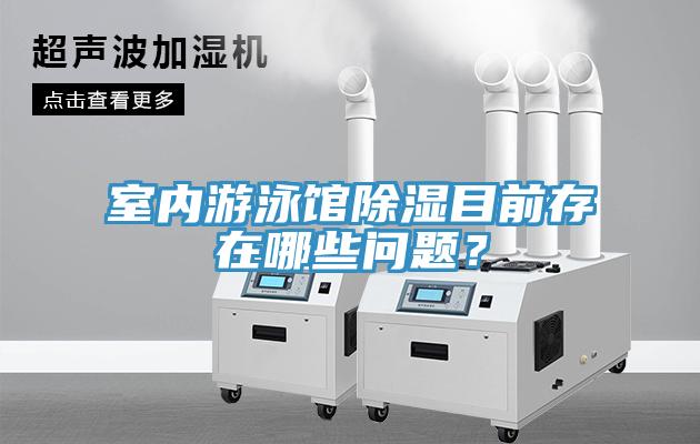 室內遊泳館除濕目前存在哪些問題？