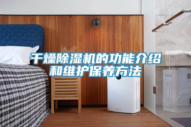 幹燥91看片软件大全的功能介紹和維護保養方法