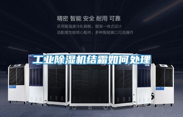 工業91看片软件大全結霜如何處理