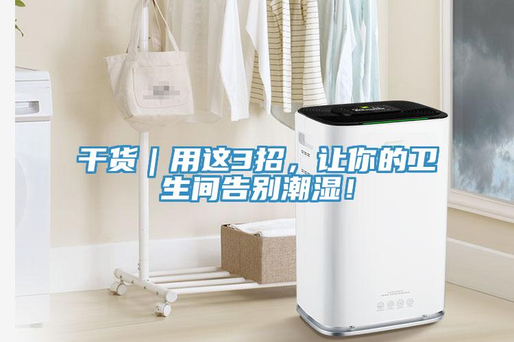 幹貨｜用這3招，讓你的衛生間告別潮濕！