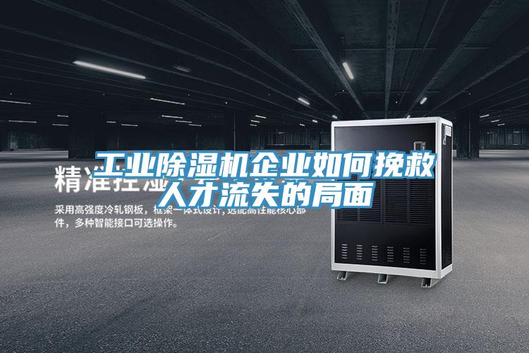 工業91看片软件大全企業如何挽救人才流失的局麵