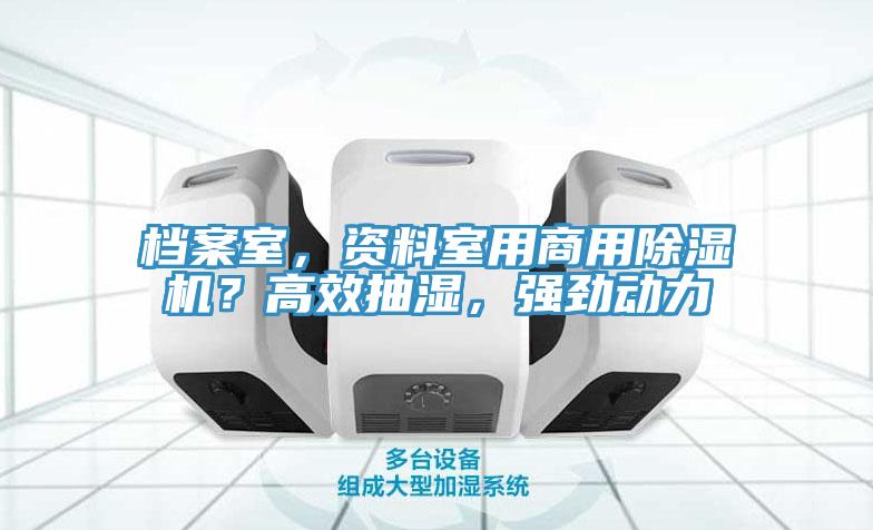 檔案室，資料室用商用91看片软件大全？高效抽濕，強勁動力