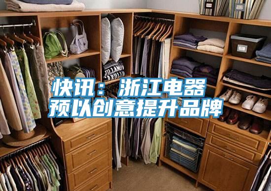 快訊：浙江電器 預以創意提升品牌