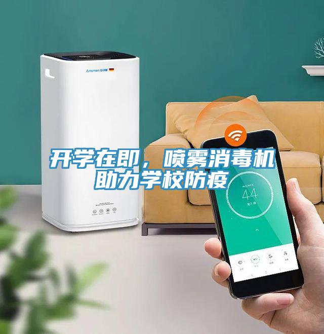 開學在即，噴霧消毒機助力學校防疫