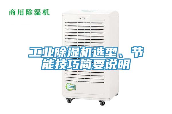 工業91看片软件大全選型、節能技巧簡要說明