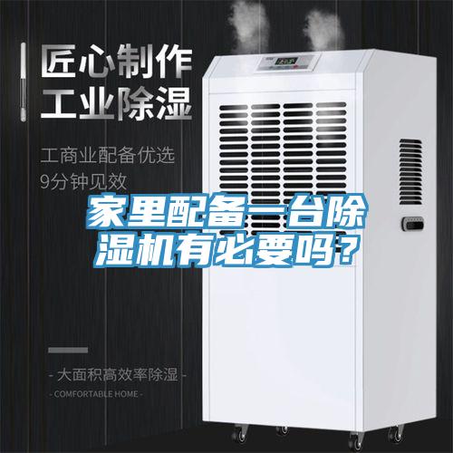 家裏配備一台91看片软件大全有必要嗎？