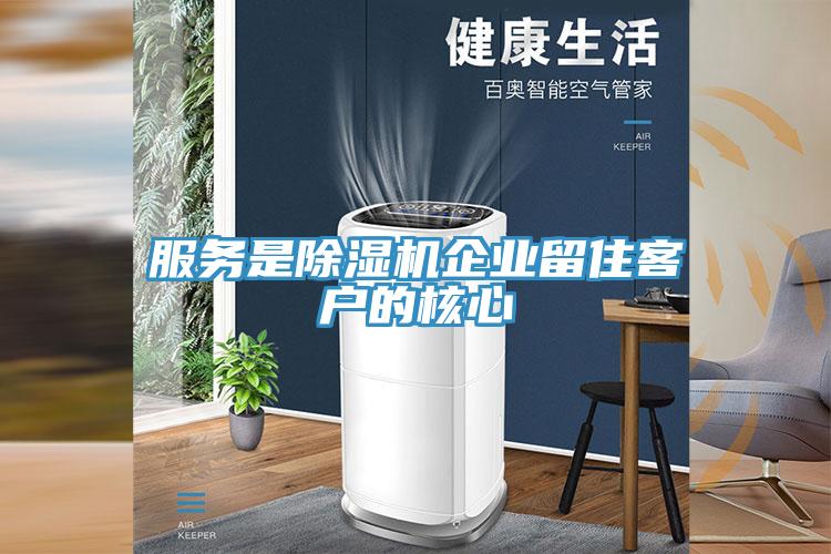 服務是91看片软件大全企業留住客戶的核心