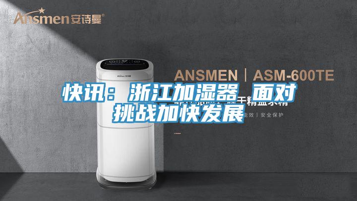 快訊：浙江加濕器 麵對挑戰加快發展