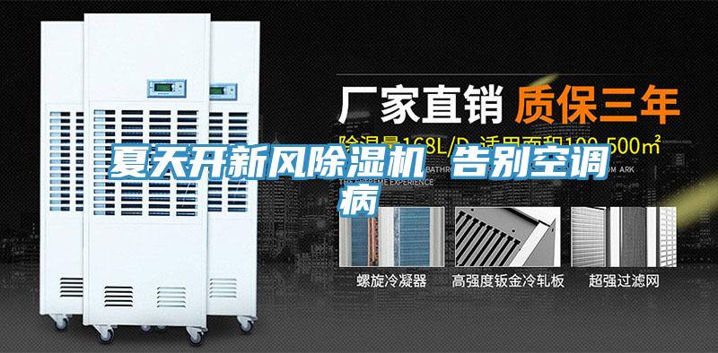 夏天開新風91看片软件大全 告別空調病