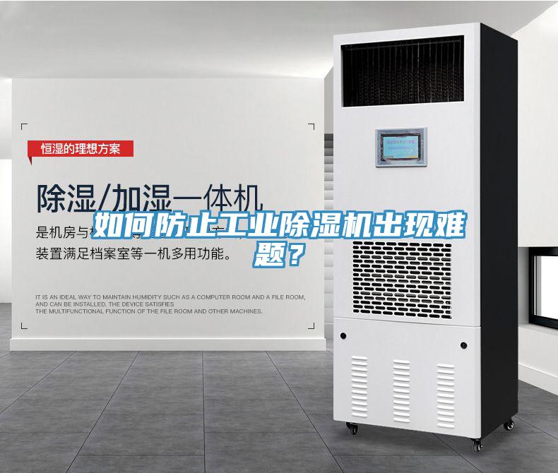 如何防止工業91看片软件大全出現難題？