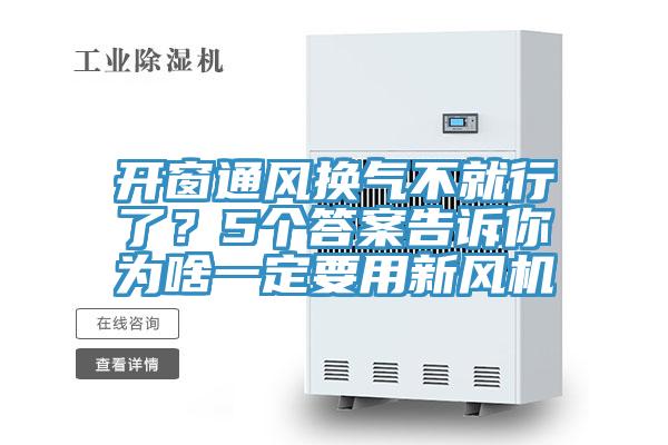 開窗通風換氣不就行了？5個答案告訴你為啥一定要用新風機