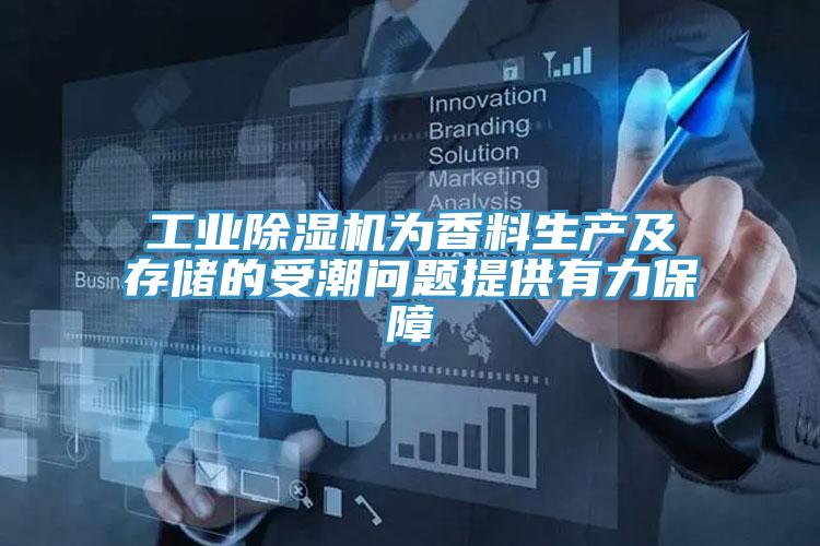 工業91看片软件大全為香料生產及存儲的受潮問題提供有力保障