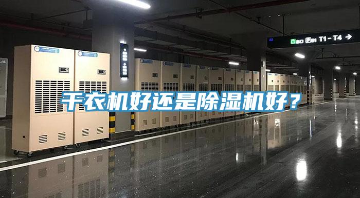 幹衣機好還是91看片软件大全好？