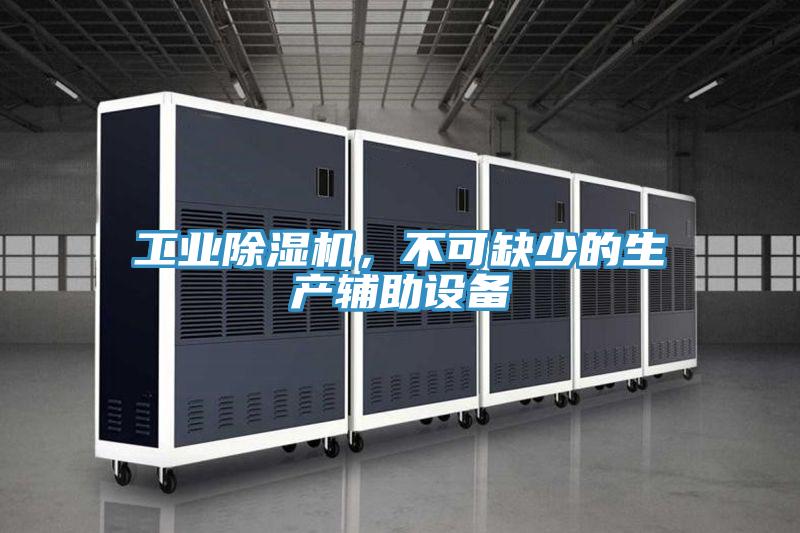 工業91看片软件大全，不可缺少的生產輔助設備