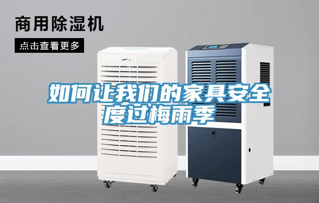 如何讓91AV手机看片的家具安全度過梅雨季