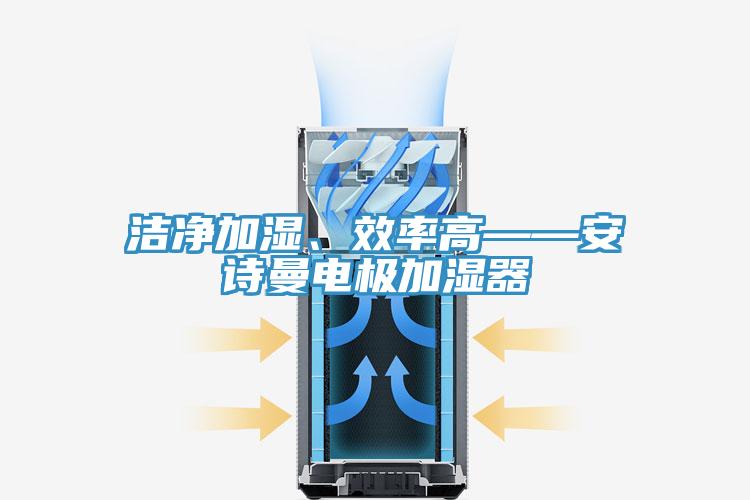 潔淨加濕、效率高——91AV手机看片電極加濕器