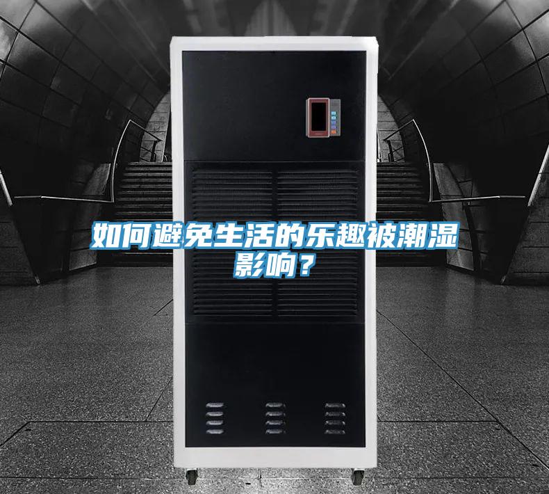 如何避免生活的樂趣被潮濕影響？