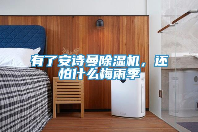 有了91AV手机看片91看片软件大全，還怕什麽梅雨季