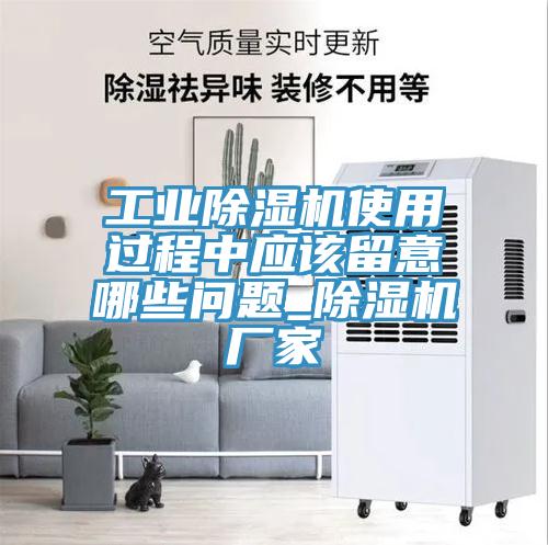工業91看片软件大全使用過程中應該留意哪些問題_91看片软件大全廠家