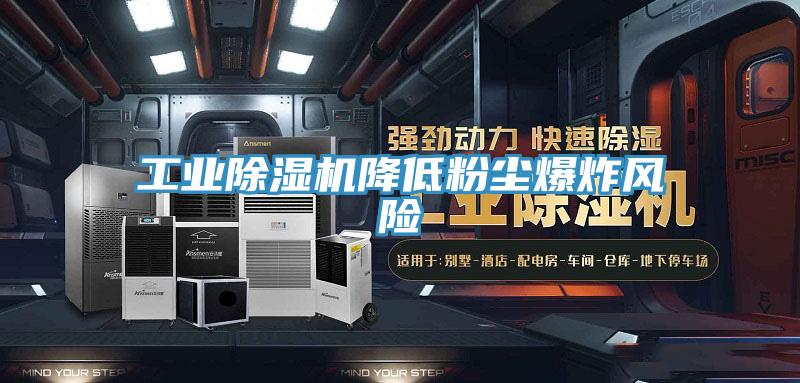 工業91看片软件大全降低粉塵爆炸風險