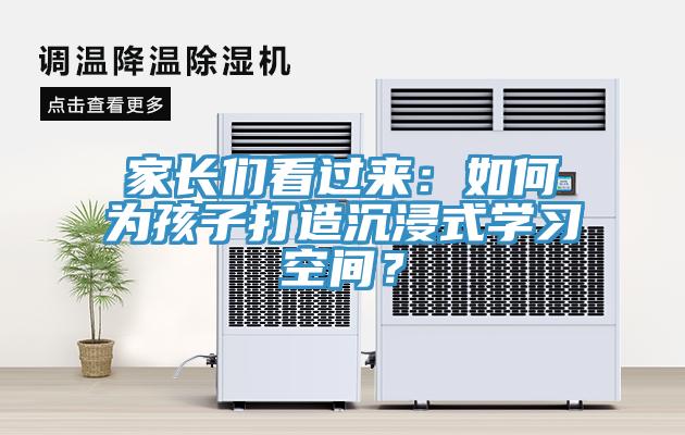 家長們看過來：如何為孩子打造沉浸式學習空間？