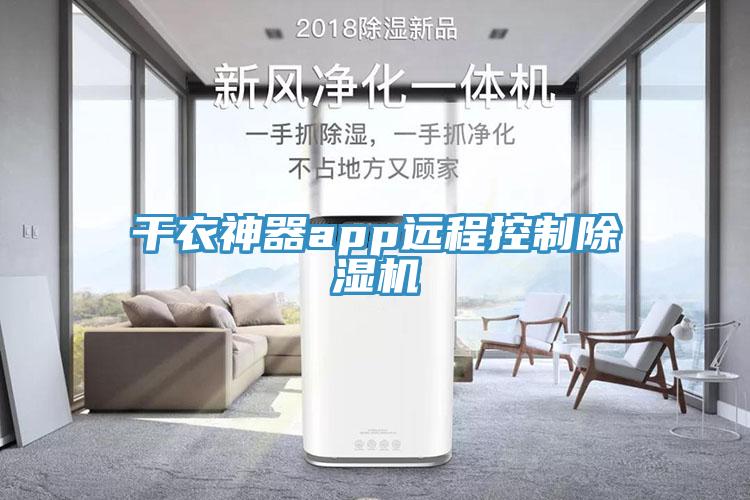 幹衣神器app遠程控製91看片软件大全
