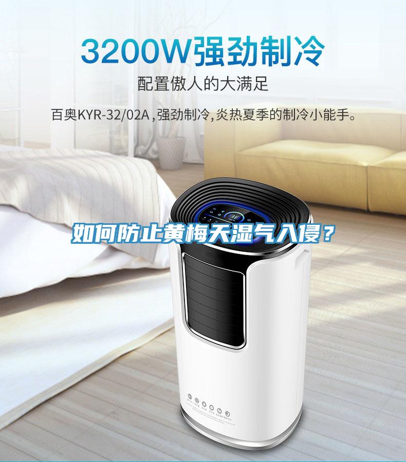 如何防止黃梅天濕氣入侵？